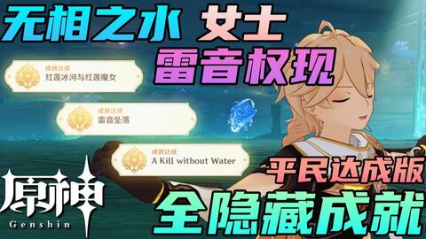 原神2 1无相水成就攻略 海洋生物学者 欧拉 A Kill Without Water一次解决两 哔哩哔哩 Bilibili 原神2 1无相水成就攻略 海洋生物学者 欧拉 A Kill Without Water一次解决两 哔哩哔哩 Bilibili