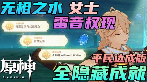 原神2 1无相水成就攻略 海洋生物学者 欧拉 A Kill Without Water一次解决两 哔哩哔哩 Bilibili