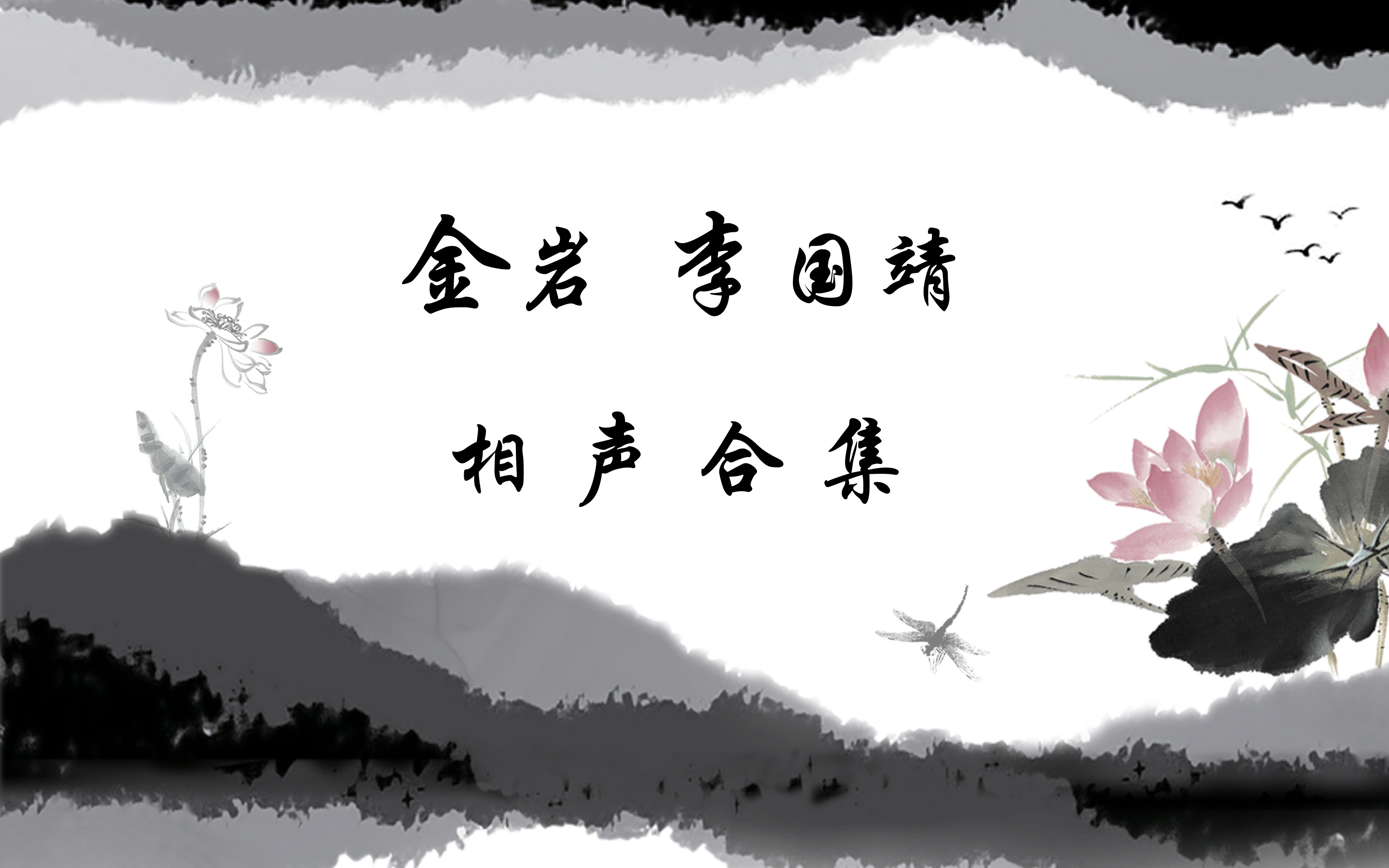 【相声】金岩 李国靖 相声合集（不定期更新）