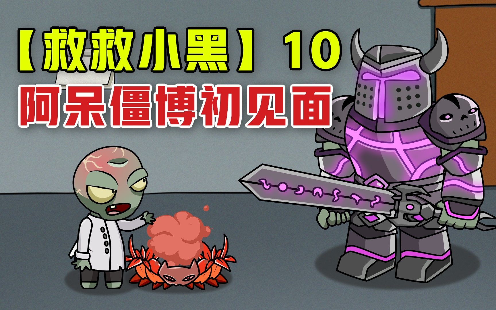 【救救小黑】僵亡博士居然夸阿呆,是最帅气的僵尸?_哔哩哔哩_bilibili