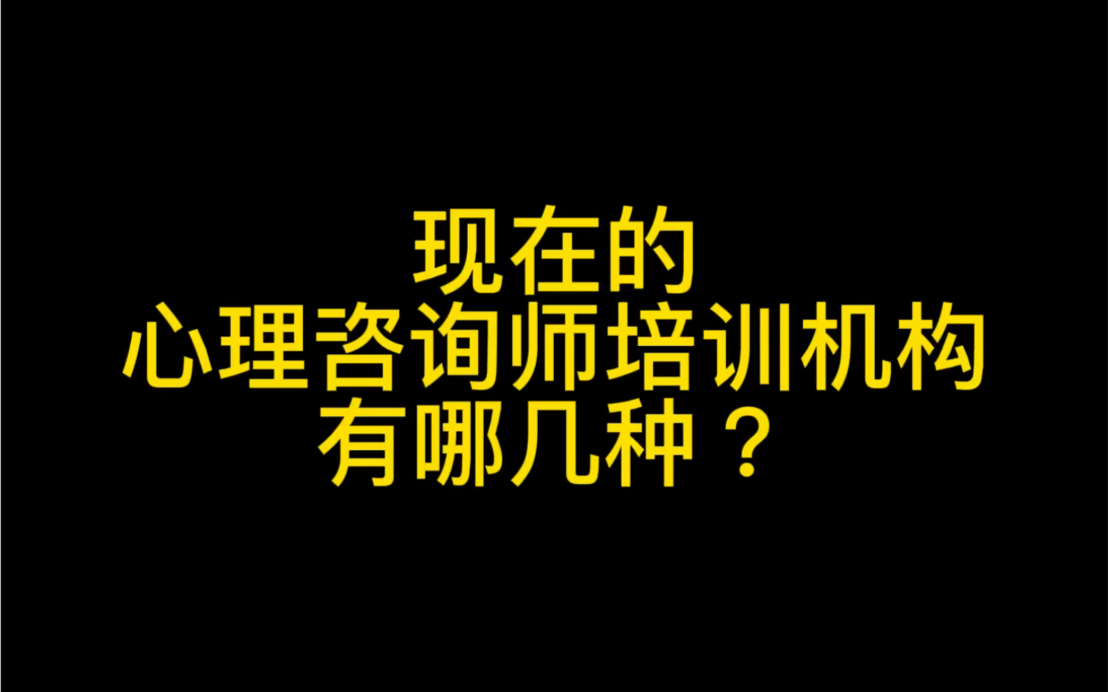 现在的心理咨询师培训机构有哪几种?哔哩哔哩bilibili