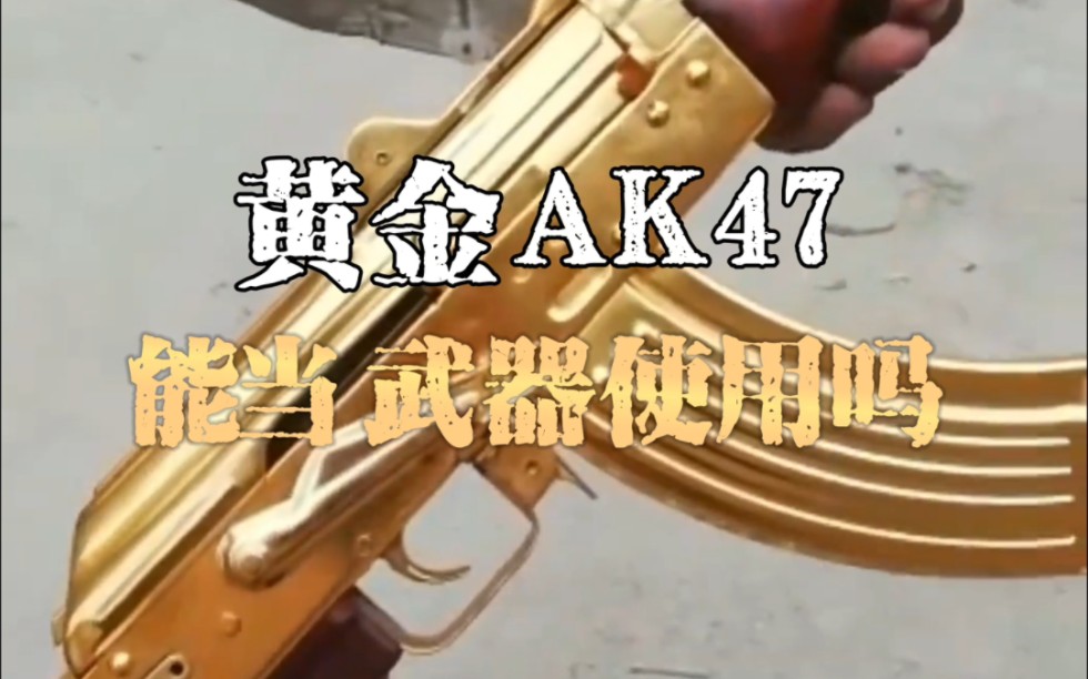 黄金ak47,真的是黄金铸造的吗