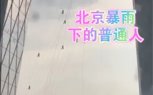 Download Video: 北京暴雨！突发暴雨给央视擦玻璃的工人太惨了⛈️普通人太辛苦了