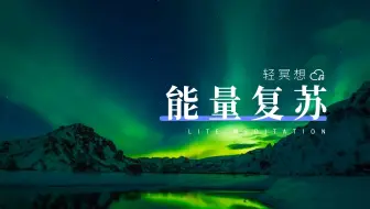 正念冥想 | 精神萎靡，疲惫乏力的时候试试！重新注入活力，汲取能量