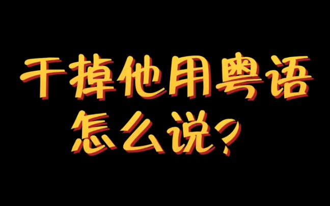 干掉他用粤语怎么说