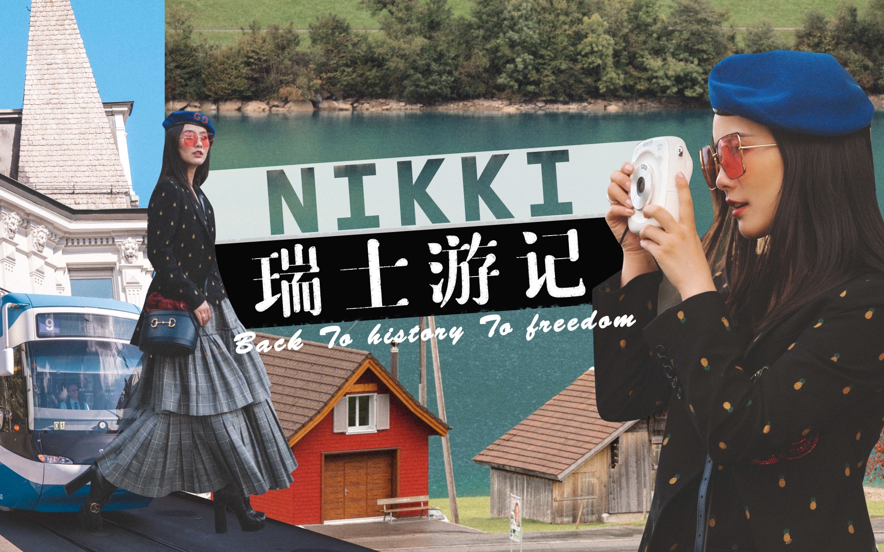 [图]Nikki-Min | 带你感受人间仙境—瑞士游记