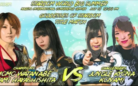 2019.07.15 Stardom World Big Summer In Nagoya  渡辺桃 & 林下诗美 vs. ジャングル叫女 & 小波哔哩哔哩bilibili