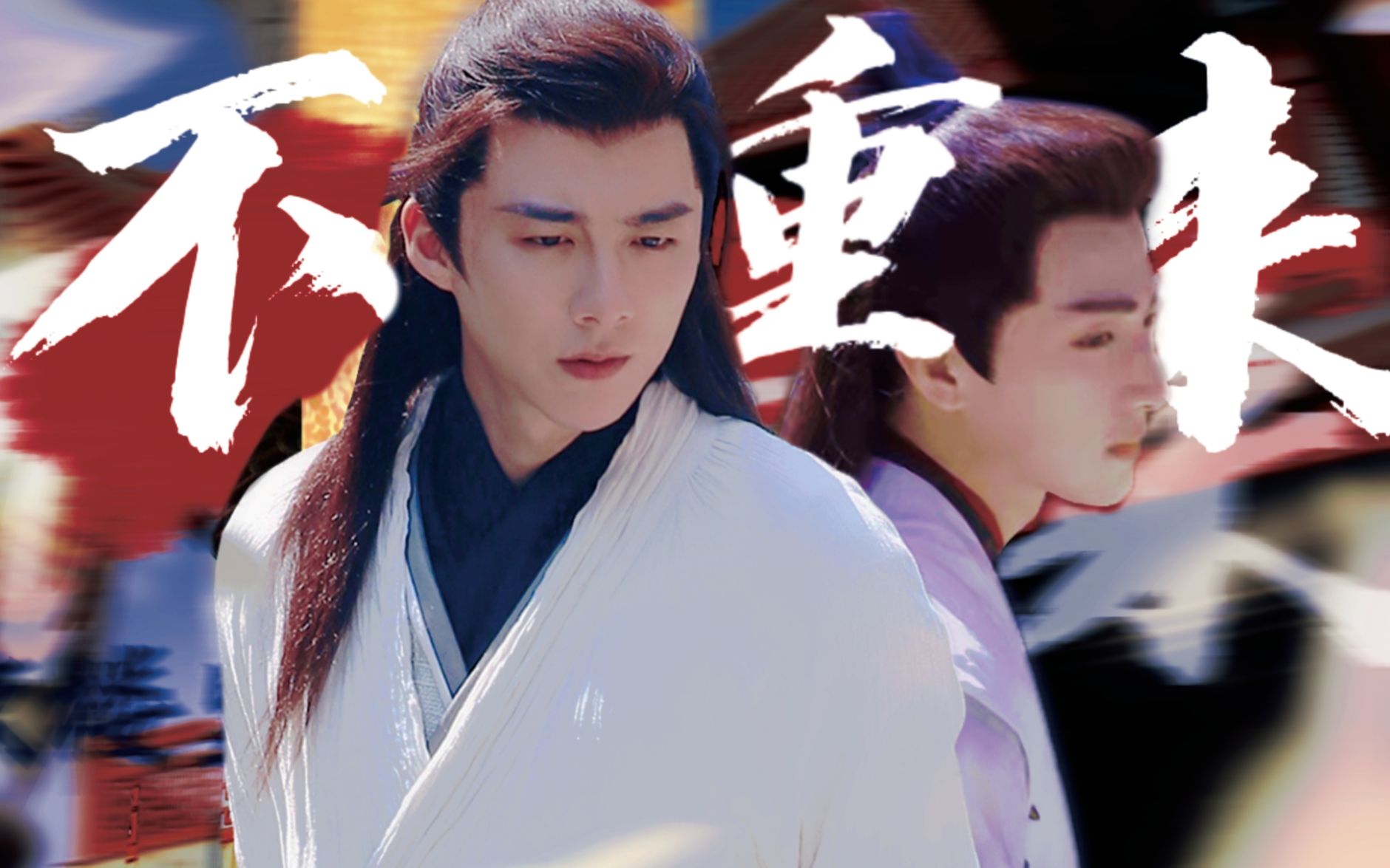 【琼楼昱宇原创同人曲】《不重来》——愿所有的悲伤都不重来