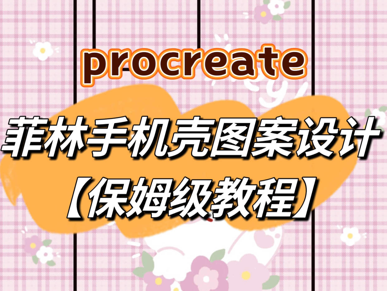 procreate教程|菲林手机壳图案设计保姆教程哔哩哔哩bilibili