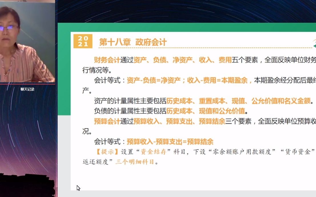 [图]中级会计实务 专题11 政府会计、民间非营利组织会计