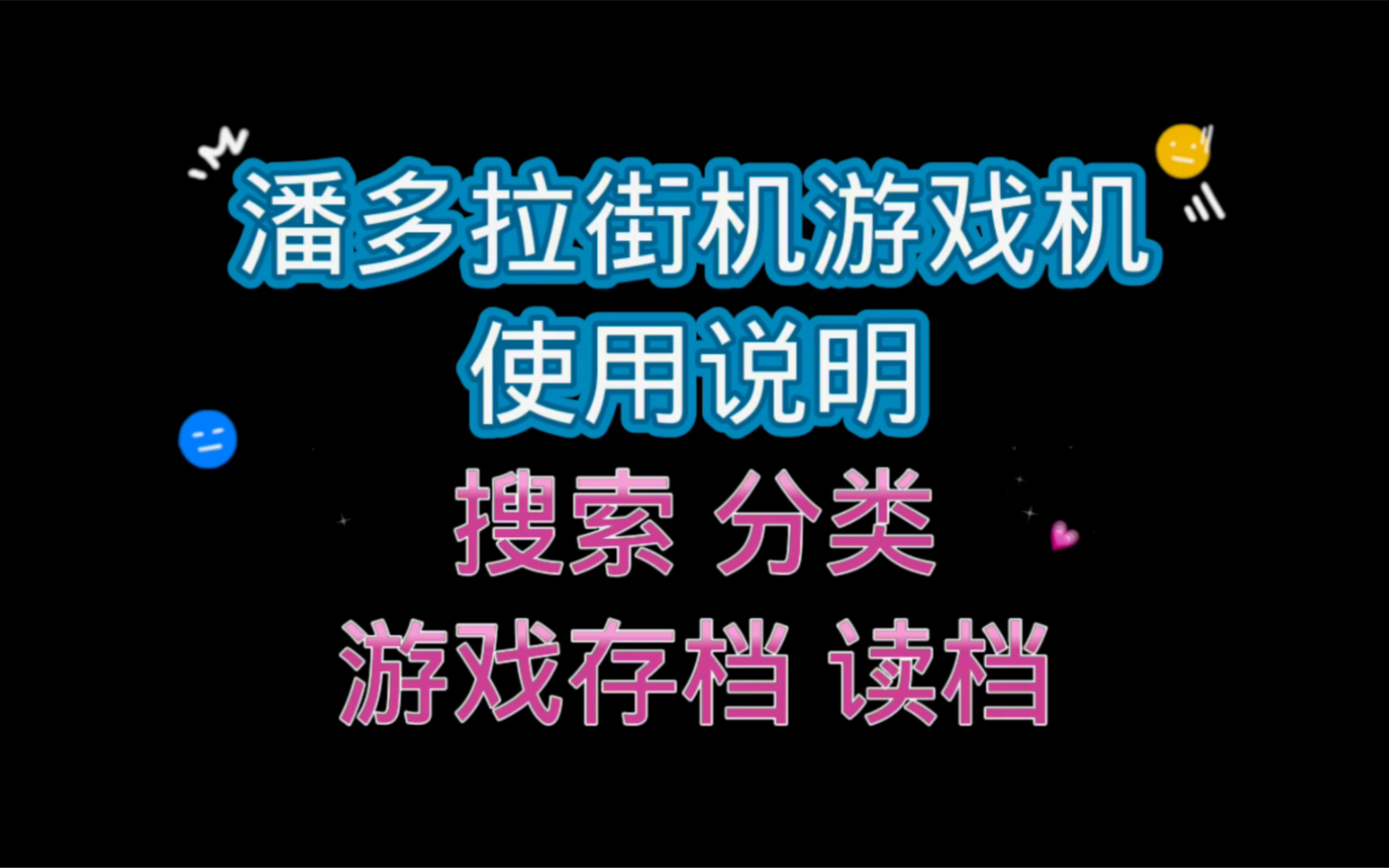 潘多拉街机游戏机 搜索游戏 分类 存档和读档哔哩哔哩bilibili