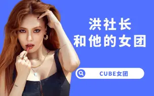 Download Video: 【杨西】从4MINUTE到(G)I-DLE，洪社长选中的孩子，全都很争气