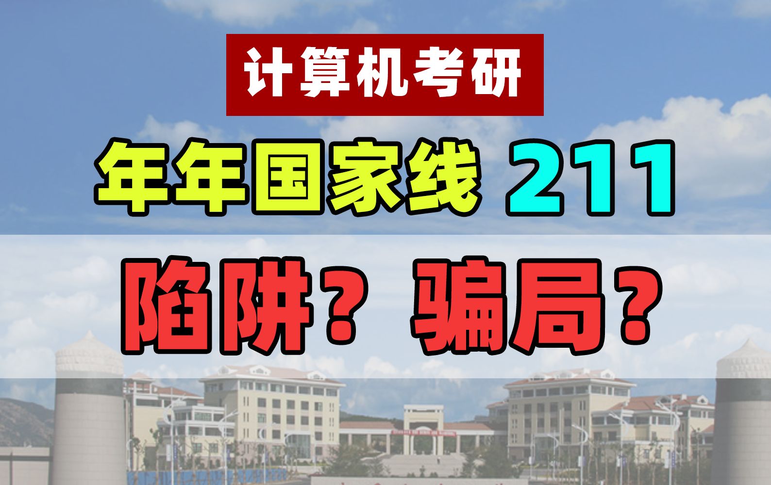 【计算机考研】国家线211院校,背后的真相到底是什么?哔哩哔哩bilibili