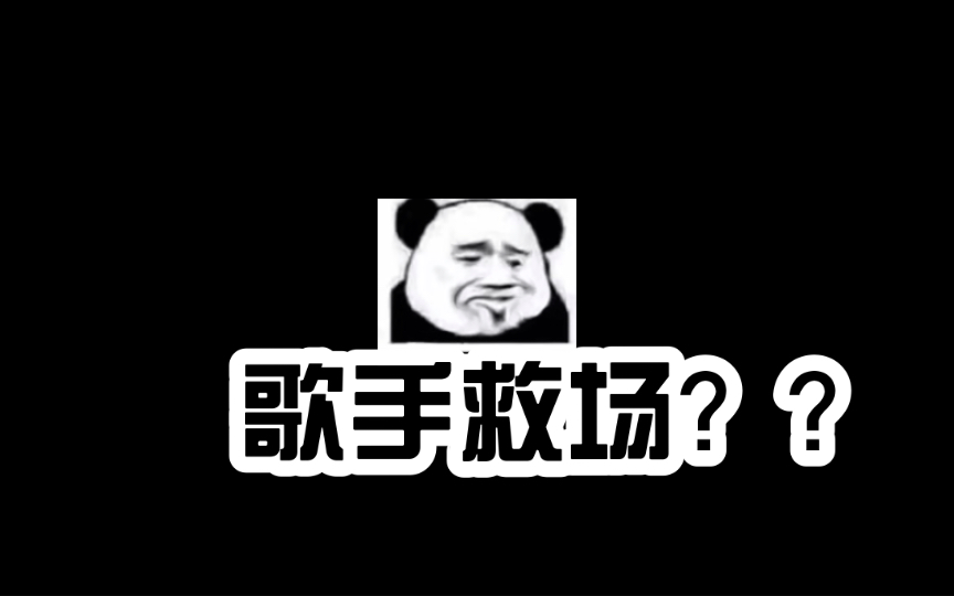 请周深去救场?勿cue很忙