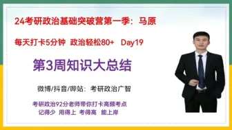 Download Video: 【每天打卡5分钟  政治轻松80+】Day19:第三周知识大总结//24考研政治