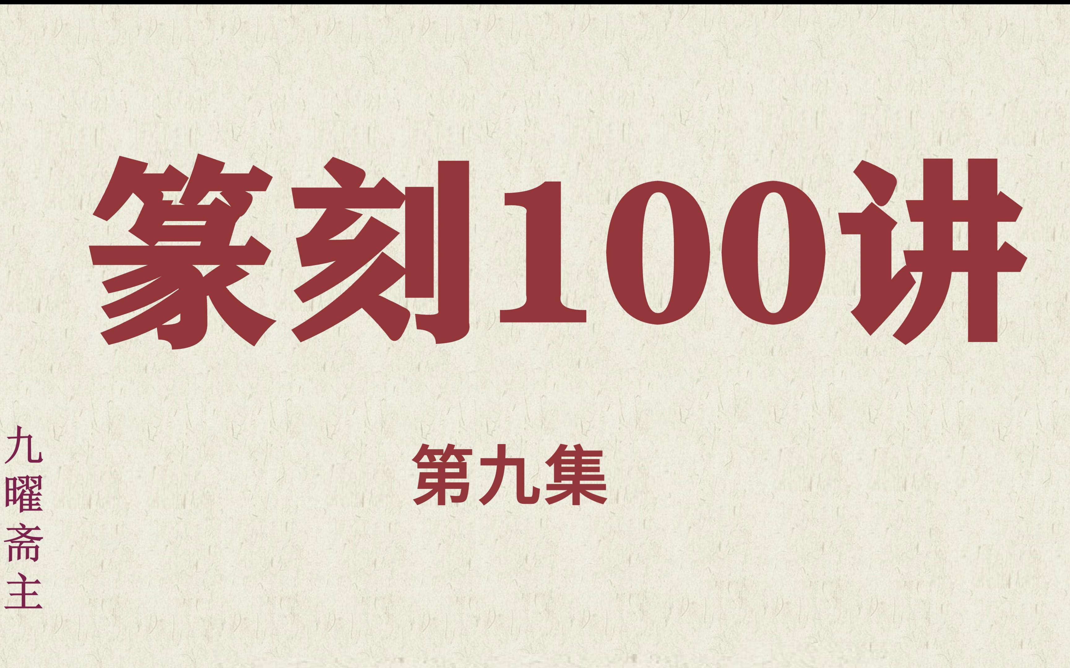 【100】秦印有哪些特征哔哩哔哩bilibili