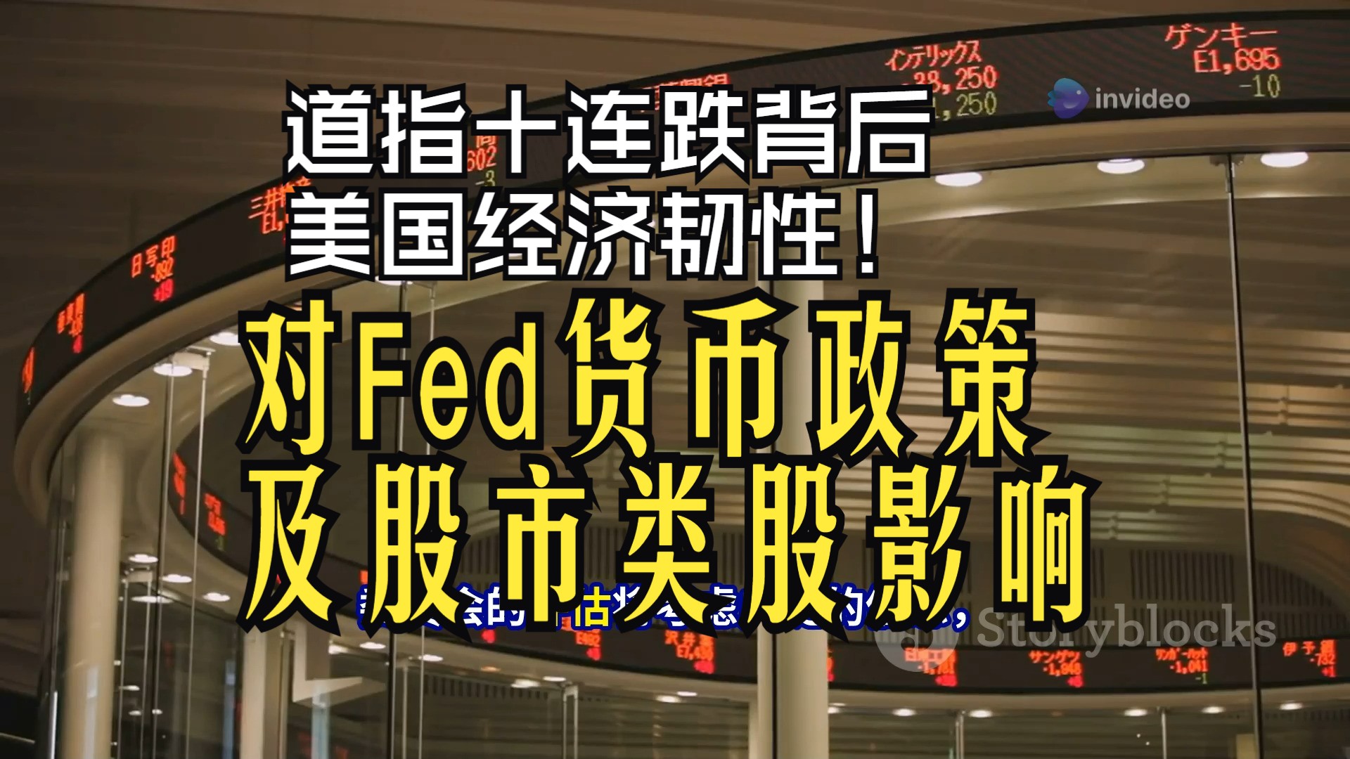 道指十连跌背后美国经济韧性对Fed货币政策及股市类股影响哔哩哔哩bilibili