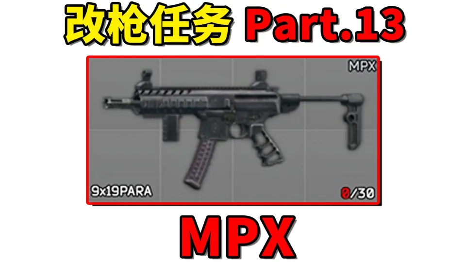 改枪任务Part.13 | MPX】简简单单！4个配件即可完成任务！_哔哩哔哩 