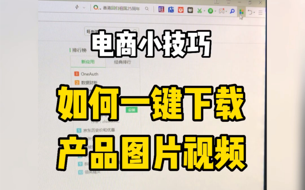 电商小技巧,如何一键下载商品图片视频!哔哩哔哩bilibili
