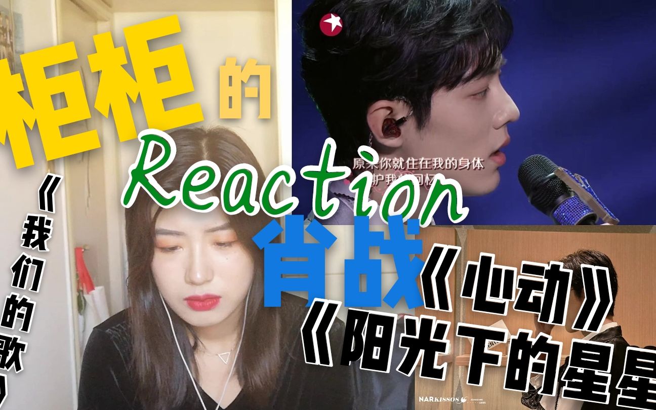 [图]【柜柜的Reaction】肖战【我们的歌】听哭了的《心动》《阳光下的星星》