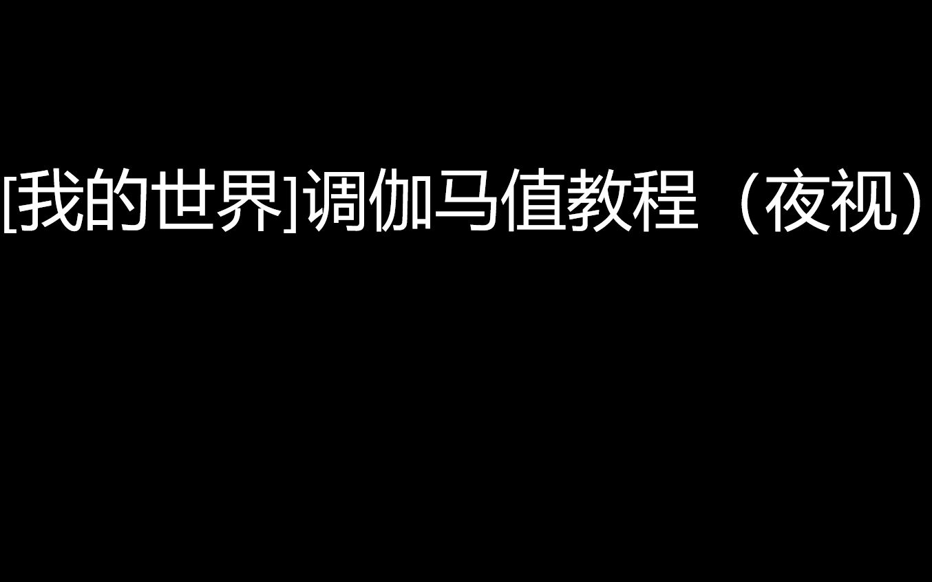 【我的世界】调伽马值教程(夜视)单机游戏热门视频