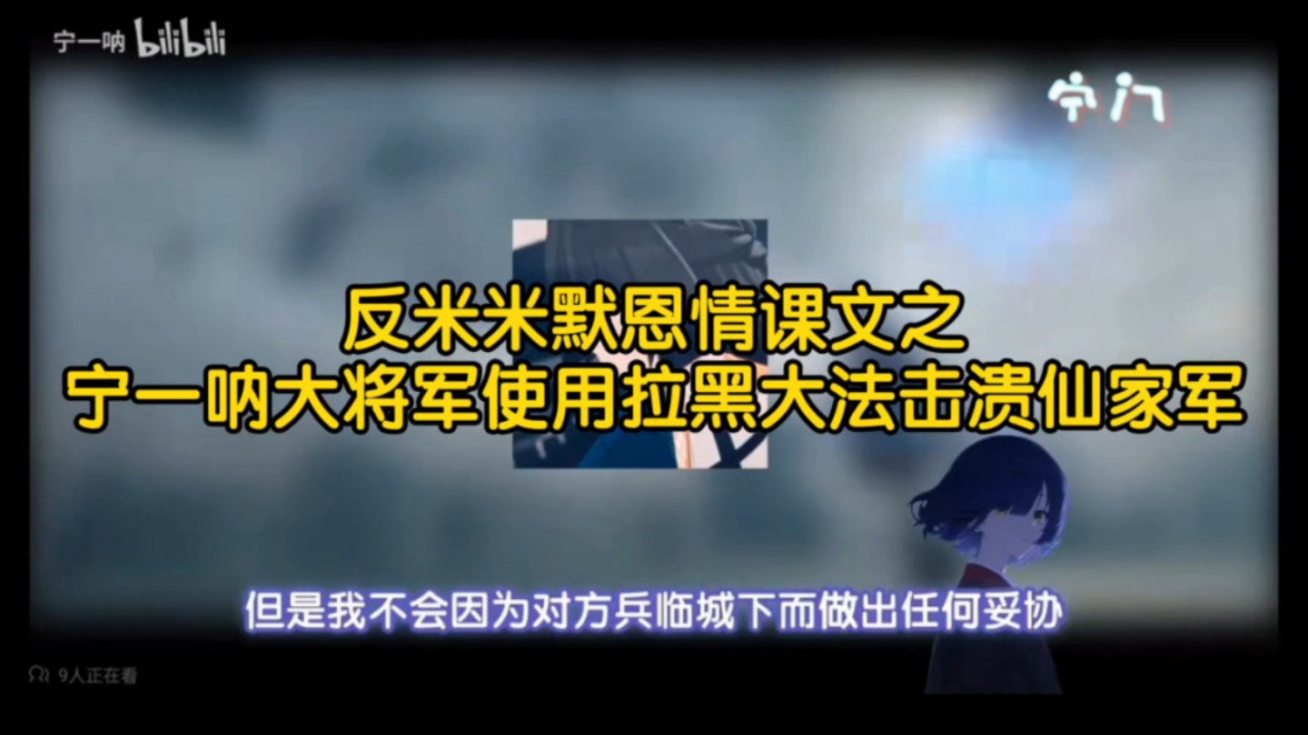 反米米默恩情小课文《宁一呐大将军使用拉黑大法击溃仙家军》