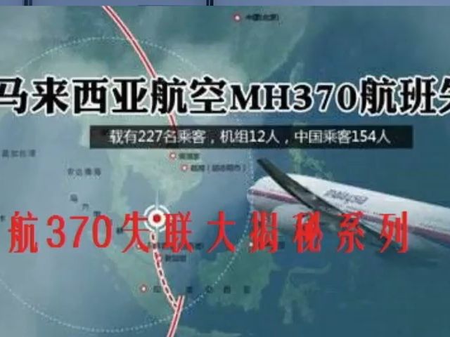 寰球揭秘第六集 魔鬼的天空 马航MH370大揭秘系列(3)#越南富国岛#飞行识别仪#二套动力系统,六套安控系统,三套报警系统#波音767遥控飞行#哔哩...