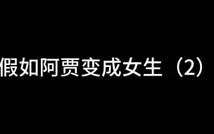 Video herunterladen: 加入阿贾变成女生（2）