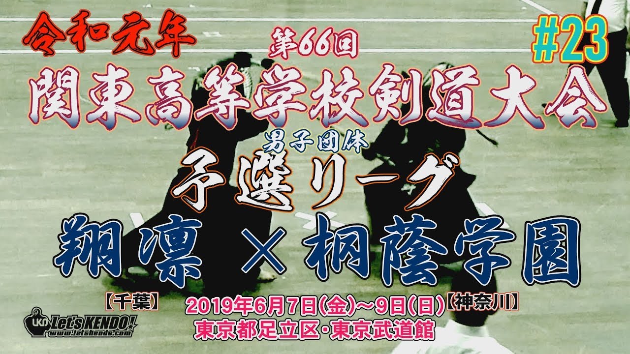 23【男子団体予选リーグ】翔凛99千叶×桐荫学园99神奈川【令和