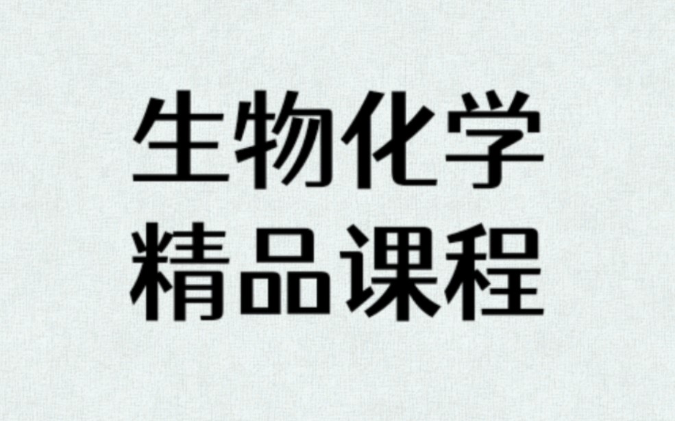 [图]生物化学精品课-刘不言