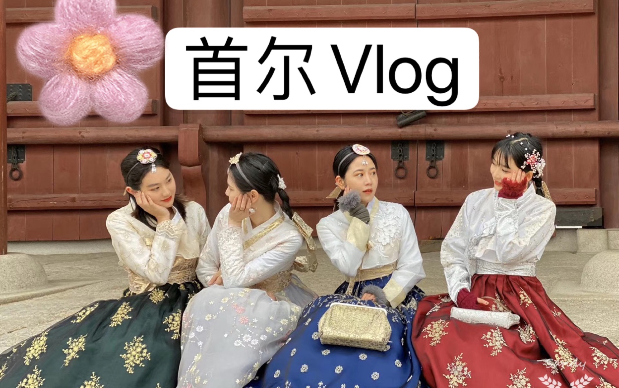 【首尔vlog】 七天六夜韩国自由行|韩服|追星|购物|美食哔哩哔哩bilibili