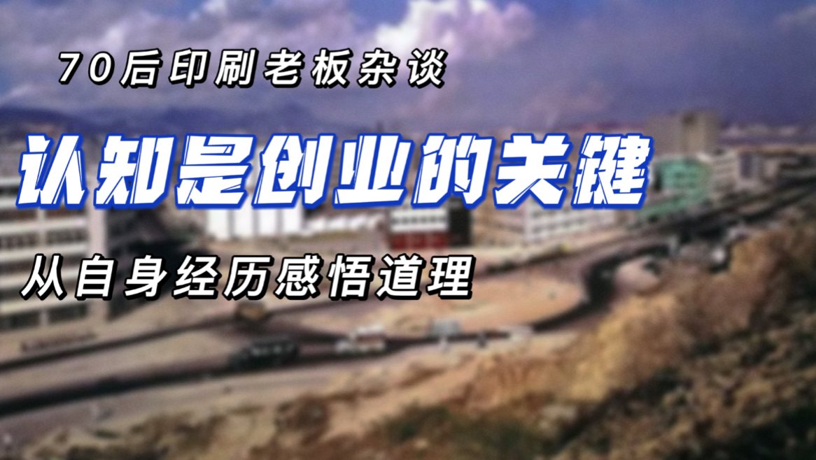 【70后印刷小老板杂谈】90年代在打工时体会到自己的认知不足哔哩哔哩bilibili