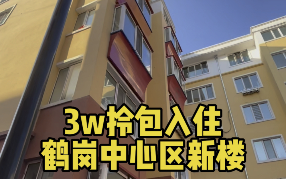 3w就拎包入住鹤岗市中心城区啦!哔哩哔哩bilibili