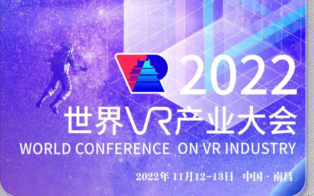 震撼首发!2022世界vr产业大会宣传片