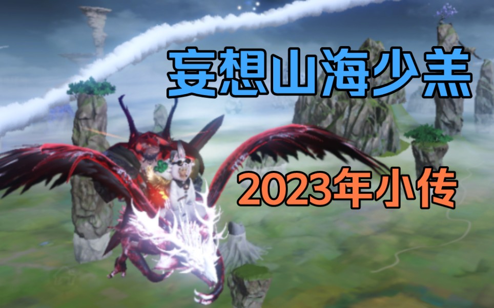 妄想山海少羔2023年小傳