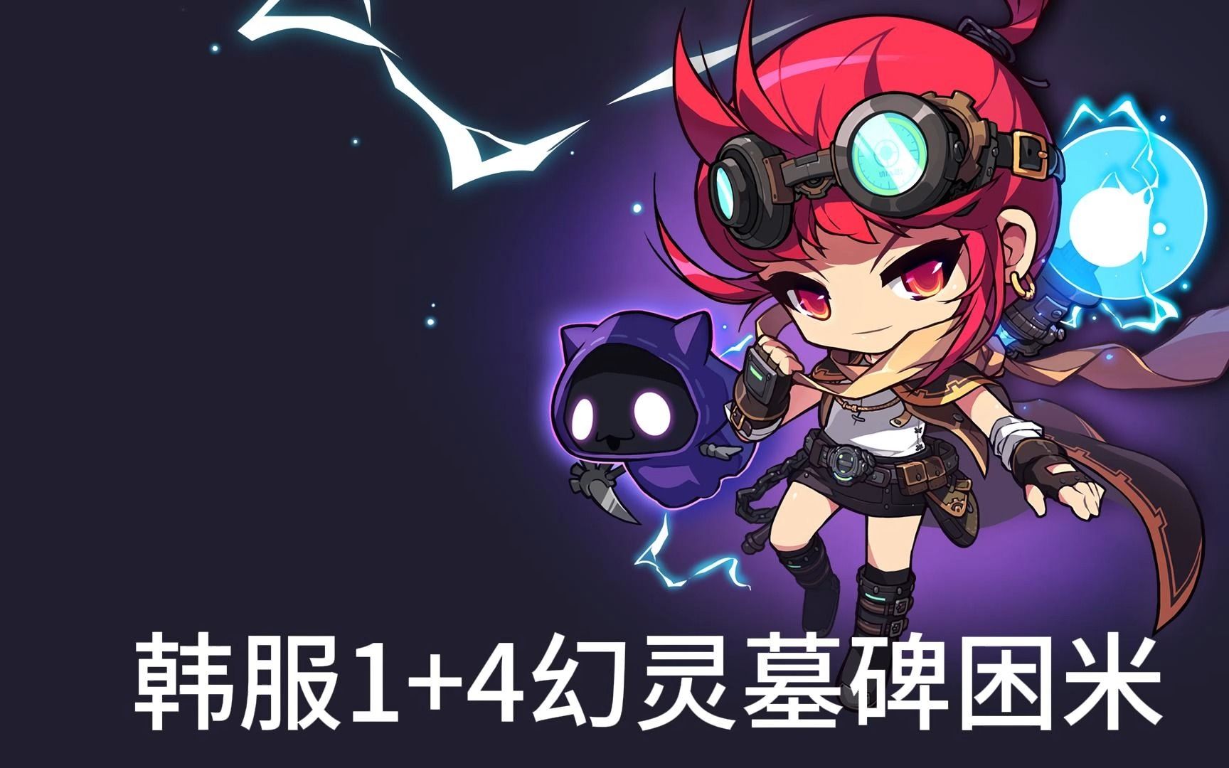 冒险岛m韩服1 4幻灵困米