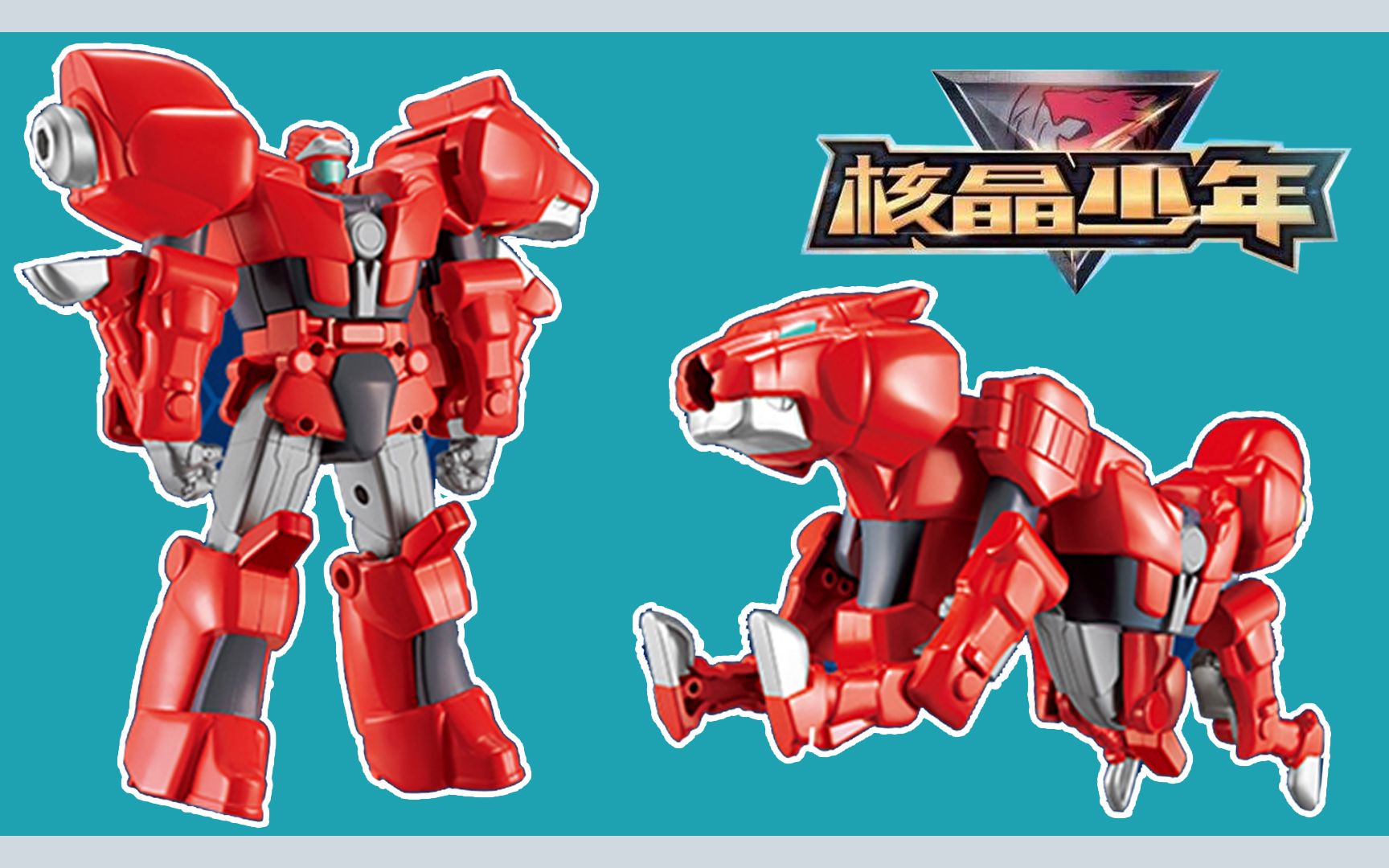 核晶少年变身战兽烈刃狮力奥机甲形态变形战兽形态