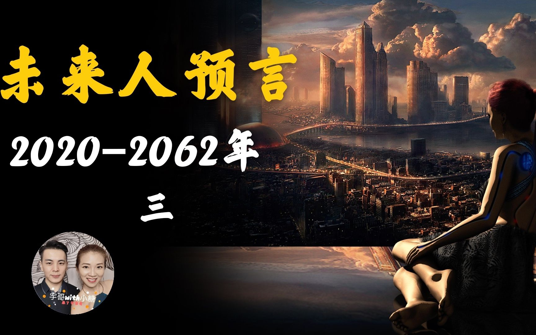 最新未来人预言,2020年2062年大事件,机器人法则和母体的出现改变认知哔哩哔哩bilibili