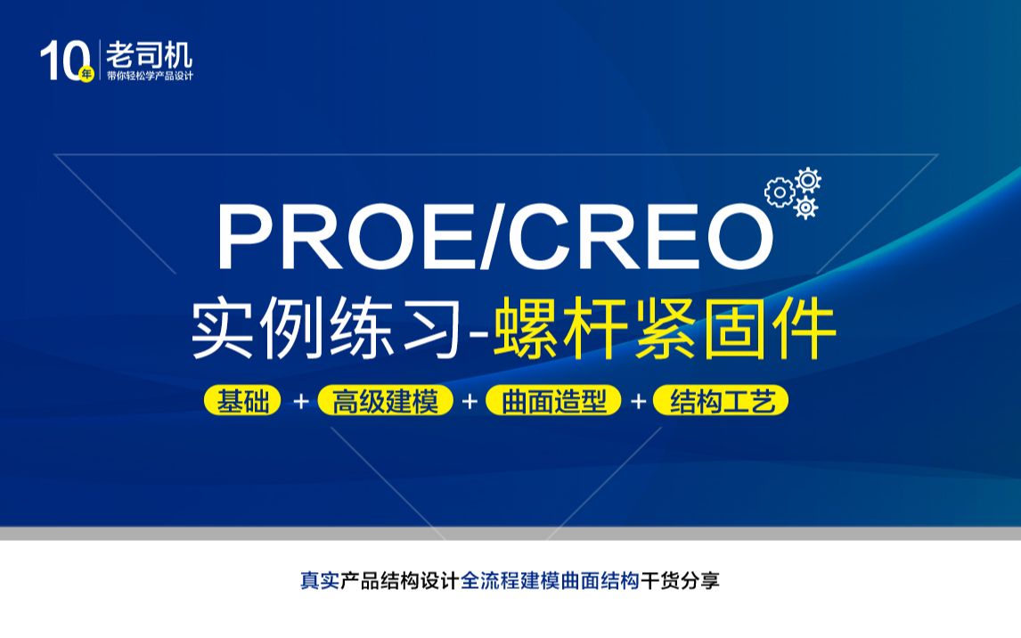 Creo/preo建模实例09螺杆紧固件哔哩哔哩bilibili