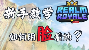 Realm Royale 第一期 基本操作 Wan 哔哩哔哩 つロ干杯 Bilibili