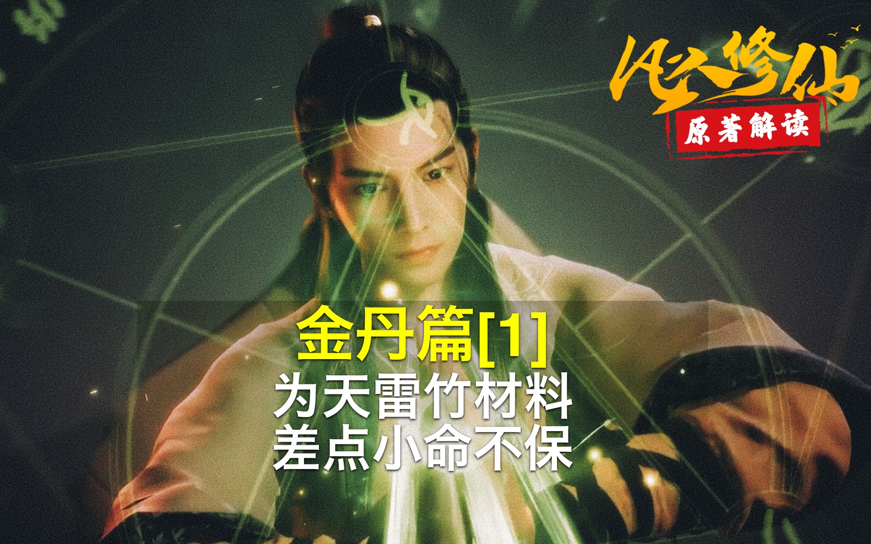 活动作品凡人修仙传金丹篇1韩立为天雷竹材料差点小命不保