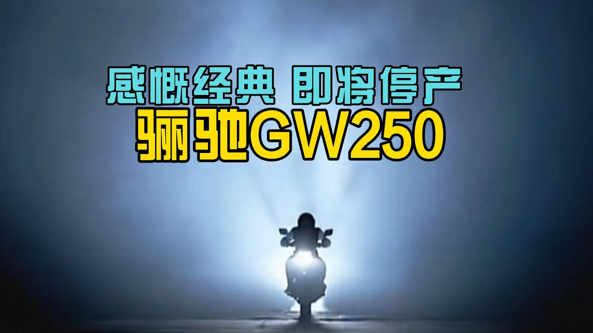 从此三兄弟少一人 GW250或将停产 是不是又少了一个经典?哔哩哔哩bilibili