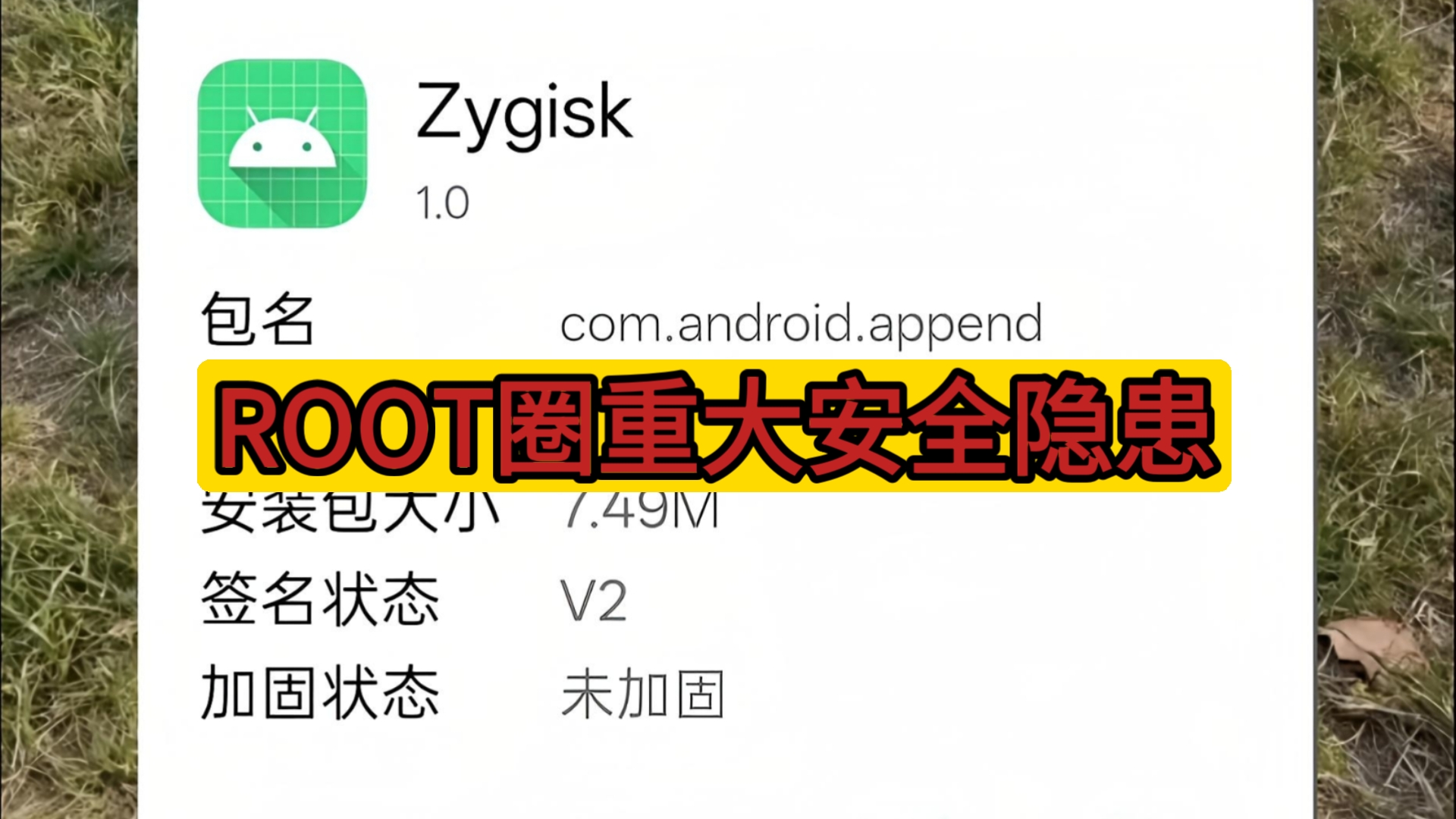 Root玩家请立即自查!这个恶意APK正在盗刷你的财产