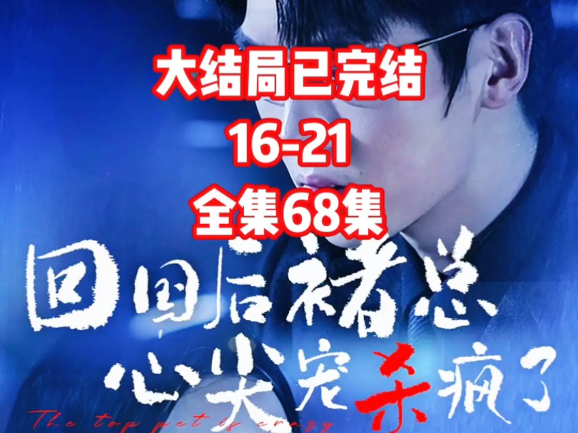 好剧推荐 #碧海剧场 #回国后褚总心尖宠杀疯了 大结局已完结 全集68集