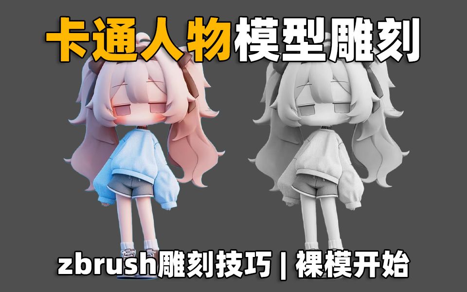 【ZBrush手办雕刻】Q版卡通IP角色模型雕刻,适合新手学的简单案例哔哩哔哩bilibili