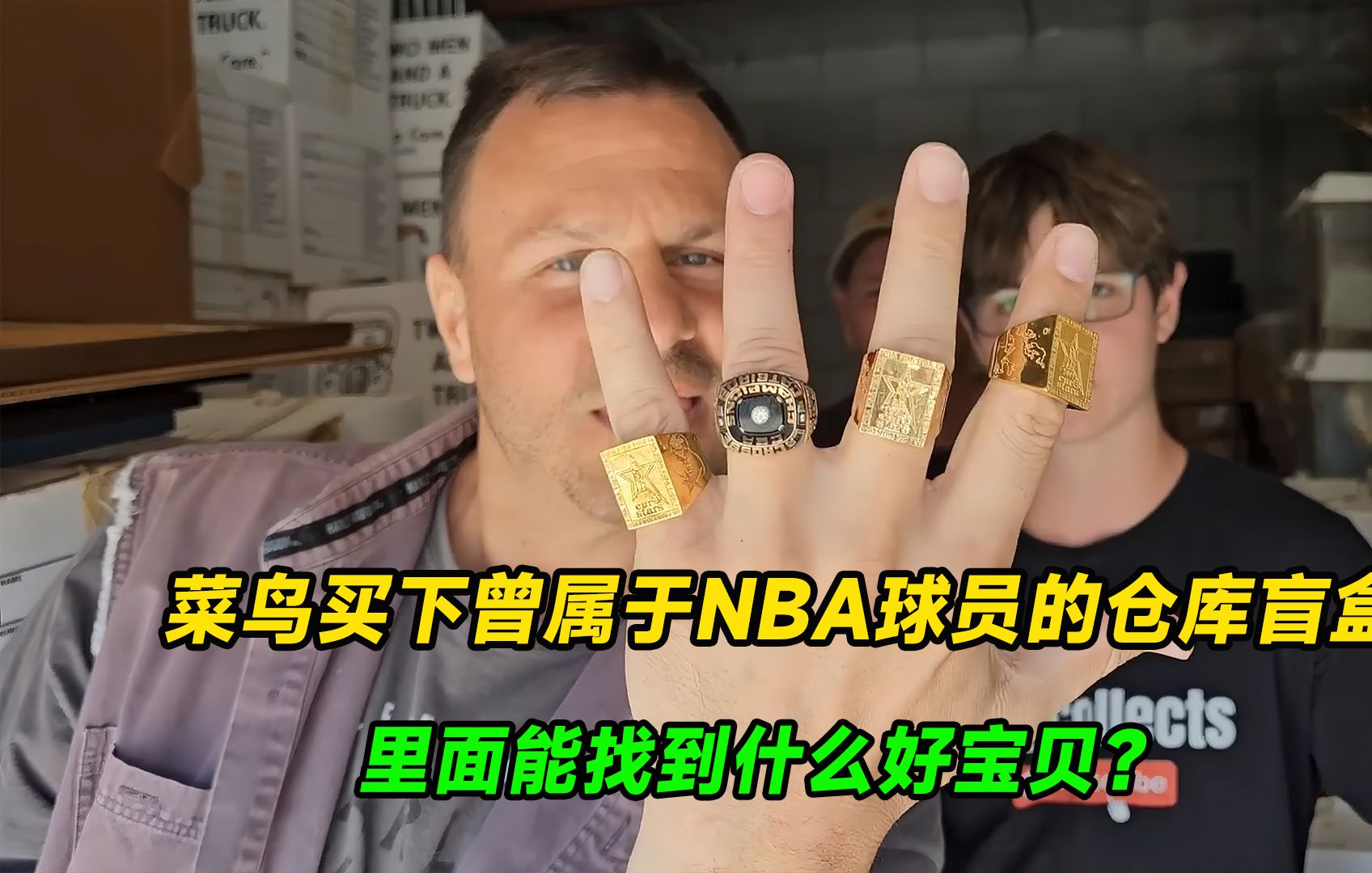 菜鸟买下曾属于NBA球员的仓库盲盒,里面能找到多少好宝贝?哔哩哔哩bilibili