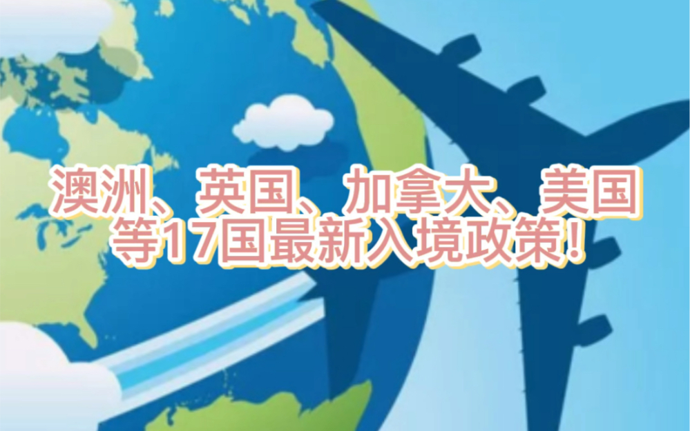 澳洲、英国、加拿大、美国等17国最新入境政策!哔哩哔哩bilibili