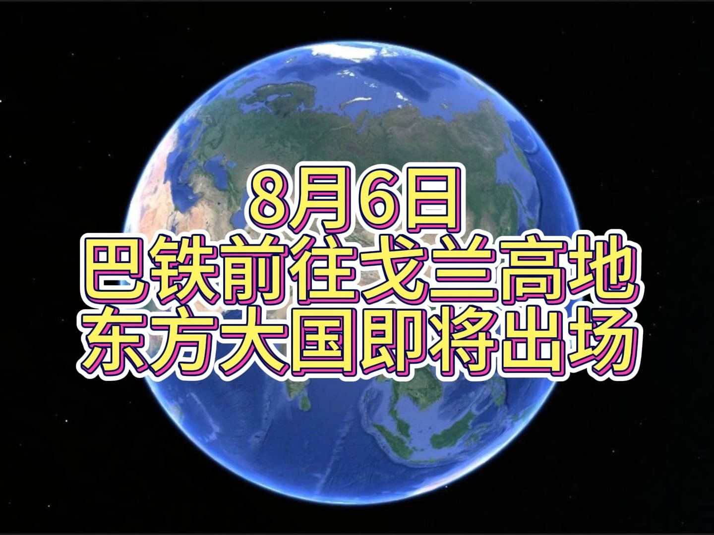 8月6日晚,巴铁前往戈兰高地,东方大国即将出场哔哩哔哩bilibili