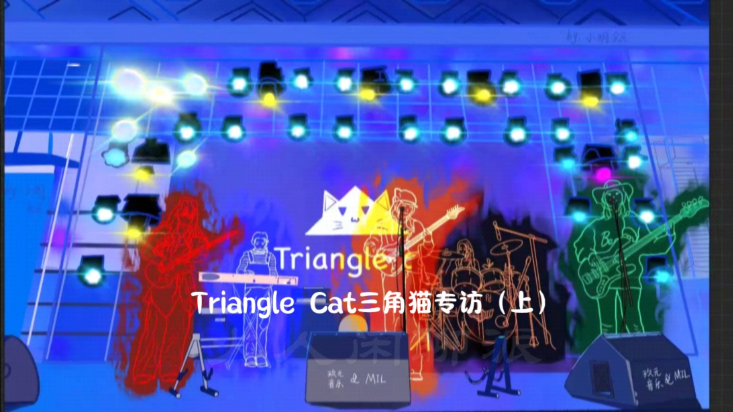 MiL火人闲聊派 第二期|大连全女子独立乐队「TriangleCat三角猫乐队」专访(上)三角猫由MiL&玖元音乐全程孵化,BGM最新单曲《出发》完整版已上线...