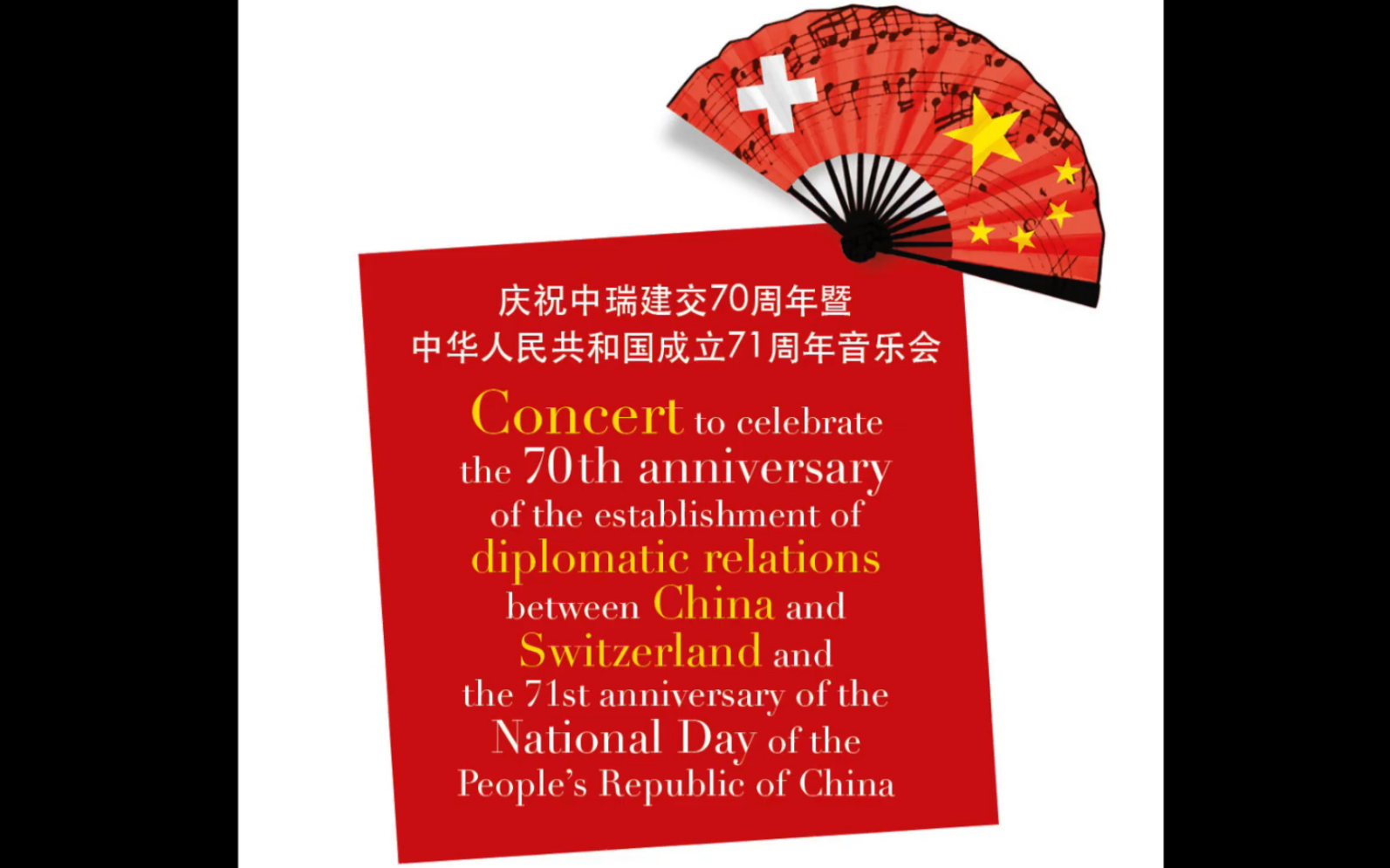 庆祝中瑞建交70周年暨中华人民共和国成立71周年音乐会中瑞音乐家室内